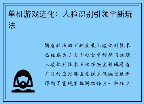 单机游戏进化：人脸识别引领全新玩法