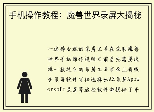 手机操作教程：魔兽世界录屏大揭秘