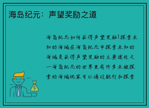 海岛纪元：声望奖励之道