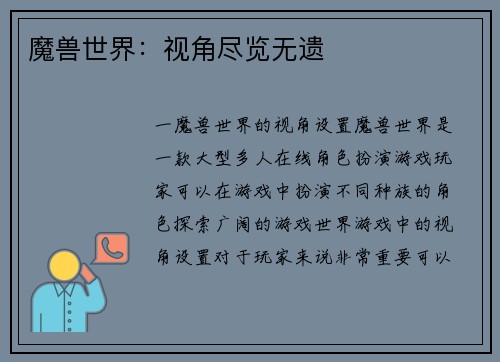 魔兽世界：视角尽览无遗