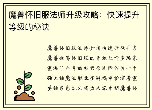 魔兽怀旧服法师升级攻略：快速提升等级的秘诀